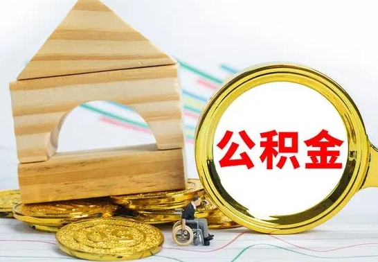 平湖已经有房了想取公积金（已经有房子了公积金怎么取）